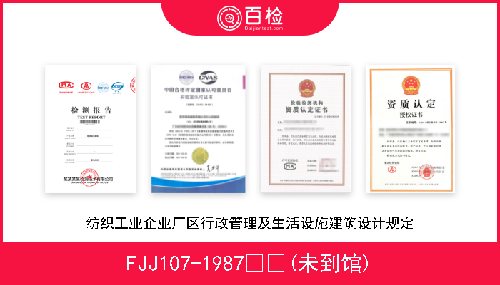 FJJ107-1987  (未到馆) 纺织工业企业厂区行政管理及生活设施建筑设计规定 
